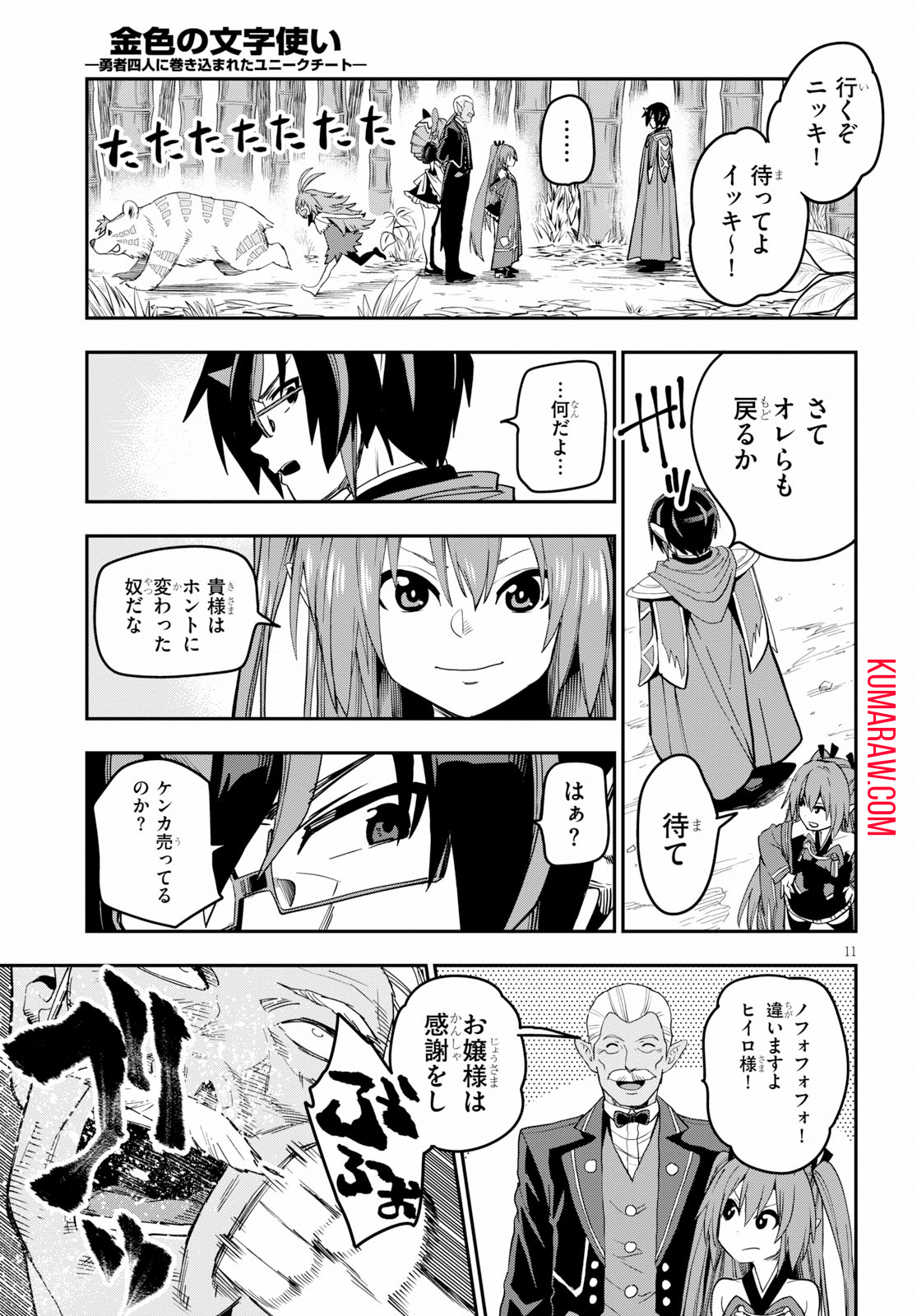 金色の文字使い:勇者四人に巻き込まれたユニークチート 第54話 - Page 11