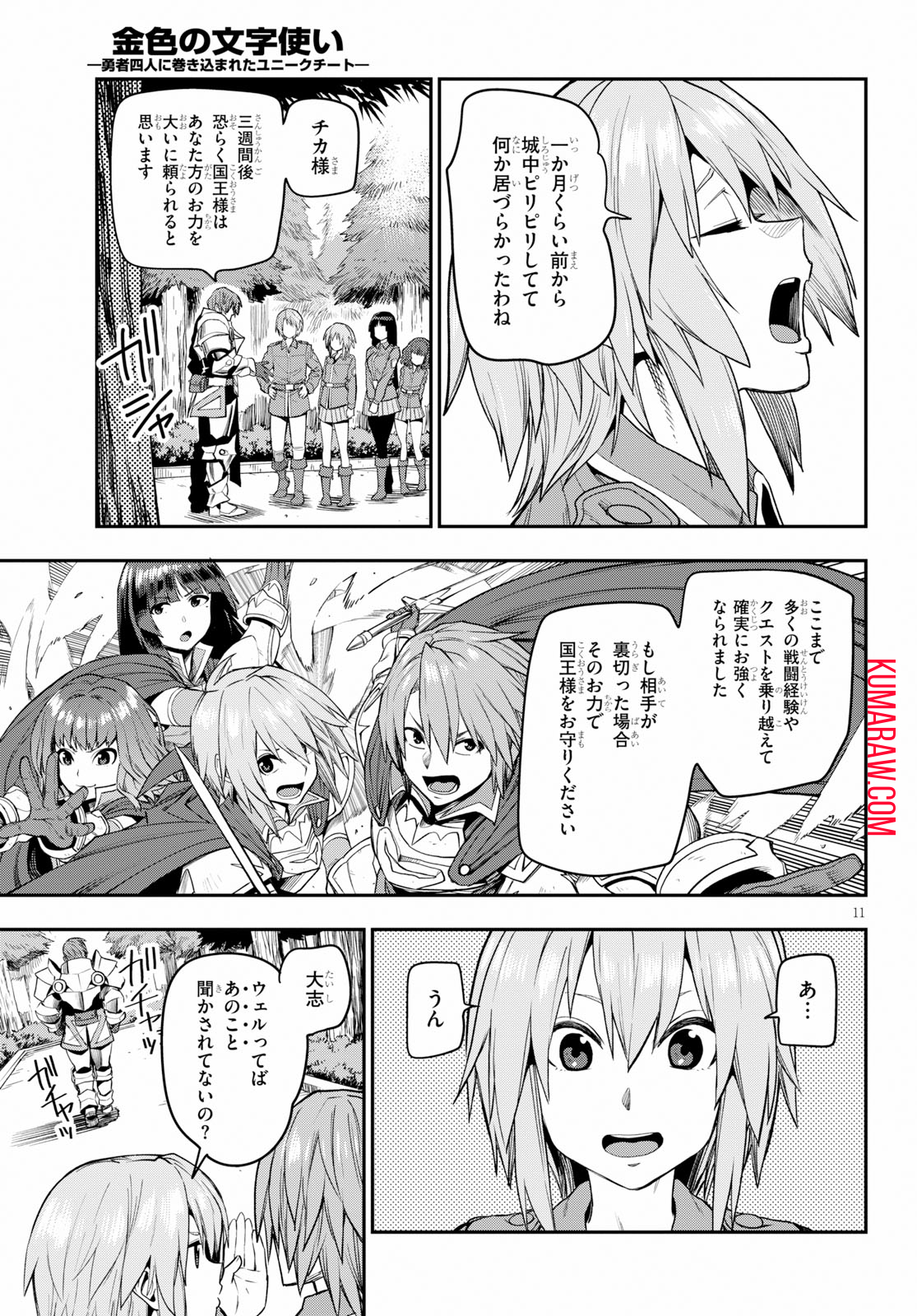 金色の文字使い:勇者四人に巻き込まれたユニークチート 第56話 - Page 11