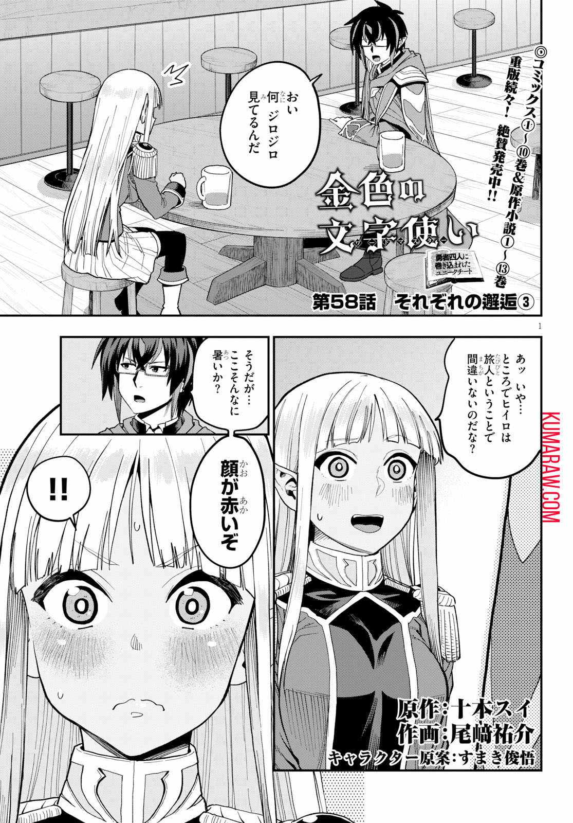 金色の文字使い:勇者四人に巻き込まれたユニークチート 第58話 - Page 1