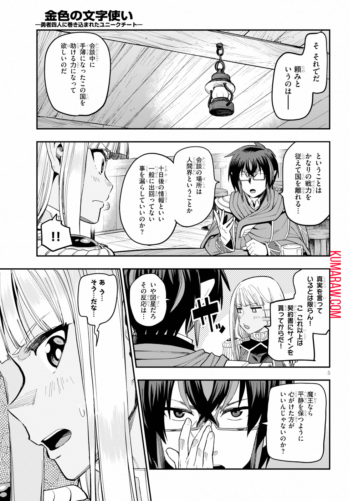 金色の文字使い:勇者四人に巻き込まれたユニークチート 第58話 - Page 5