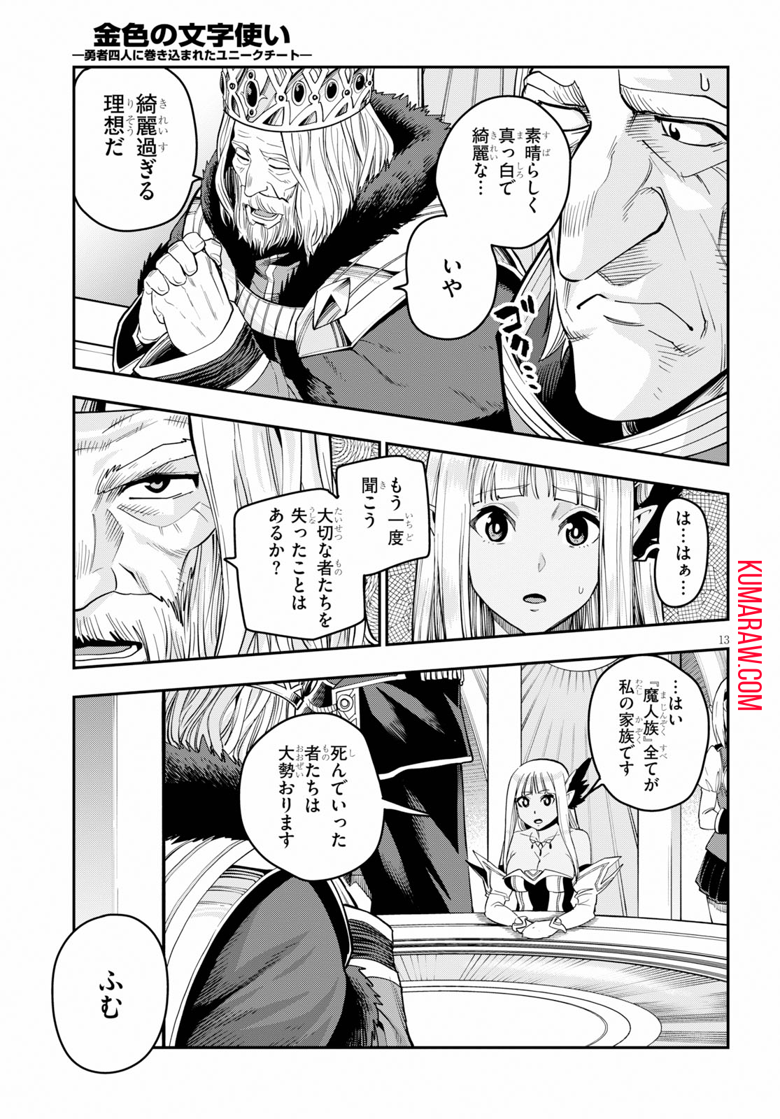 金色の文字使い:勇者四人に巻き込まれたユニークチート 第59話 - Page 13