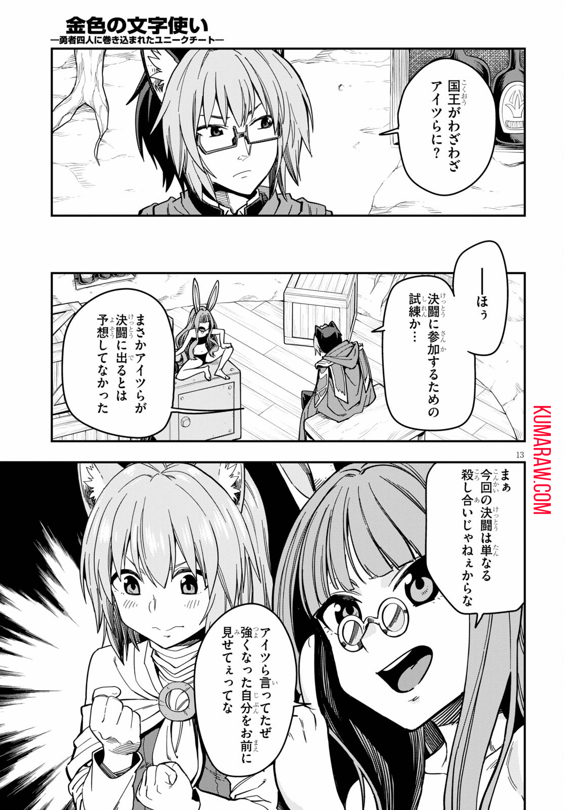 金色の文字使い:勇者四人に巻き込まれたユニークチート 第77話 - Page 13