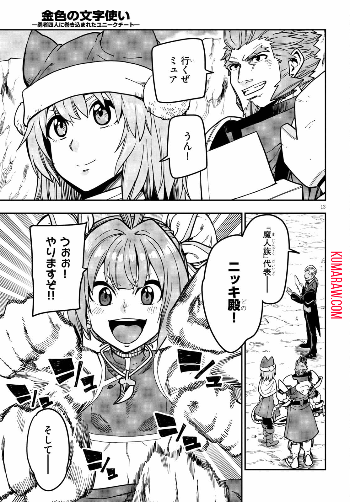 金色の文字使い:勇者四人に巻き込まれたユニークチート 第80話 - Page 13