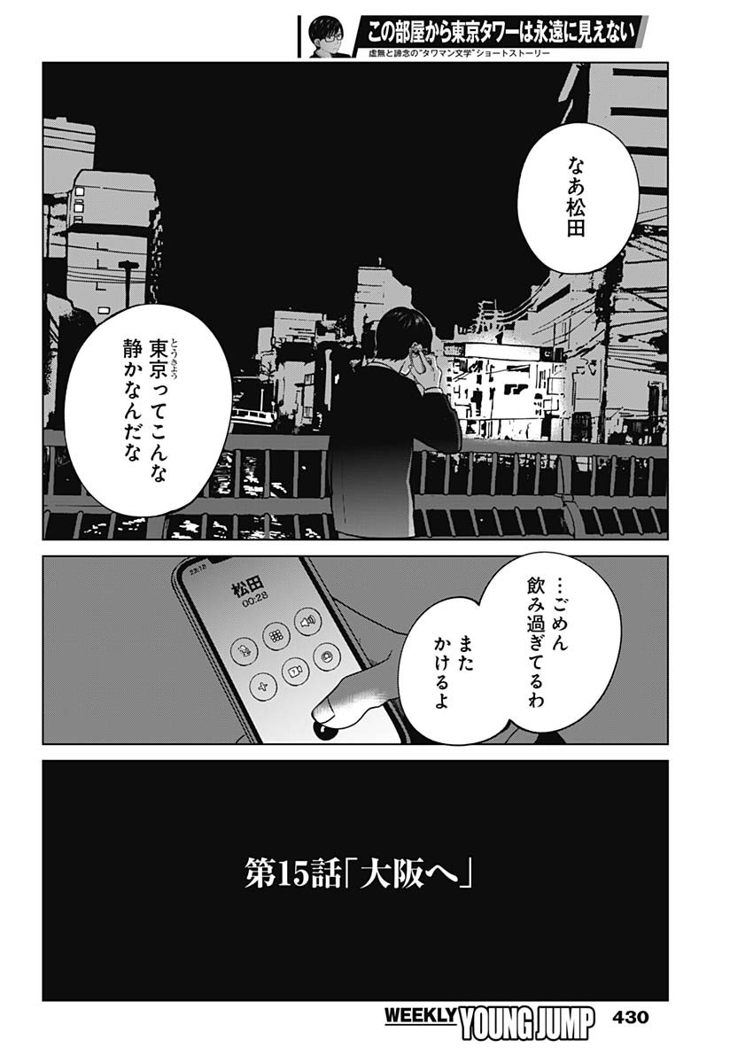 この部屋から東京タワーは永遠に見えない 第15話 - Page 3