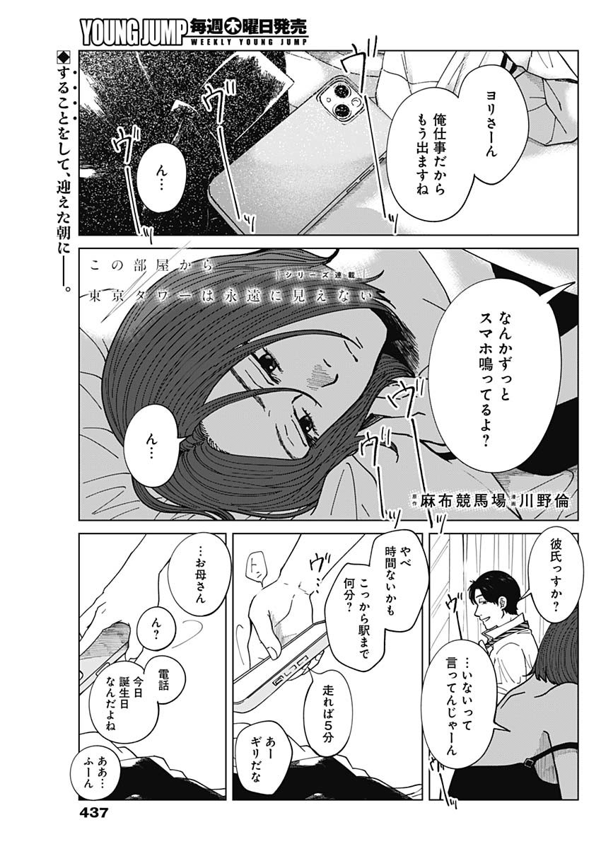 この部屋から東京タワーは永遠に見えない 第17話 - Page 1