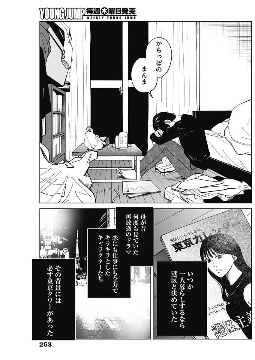 この部屋から東京タワーは永遠に見えない 第18話 - Page 9