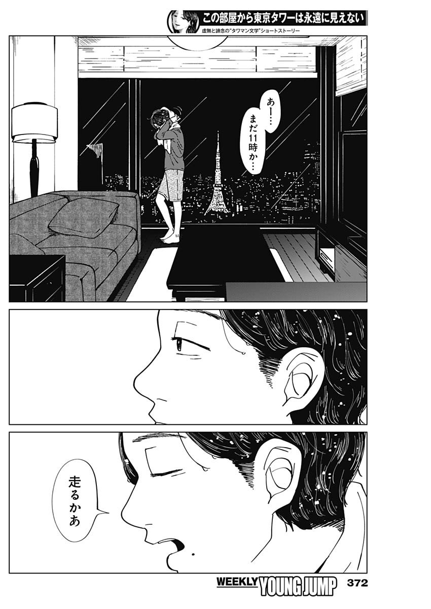 この部屋から東京タワーは永遠に見えない 第4話 - Page 8