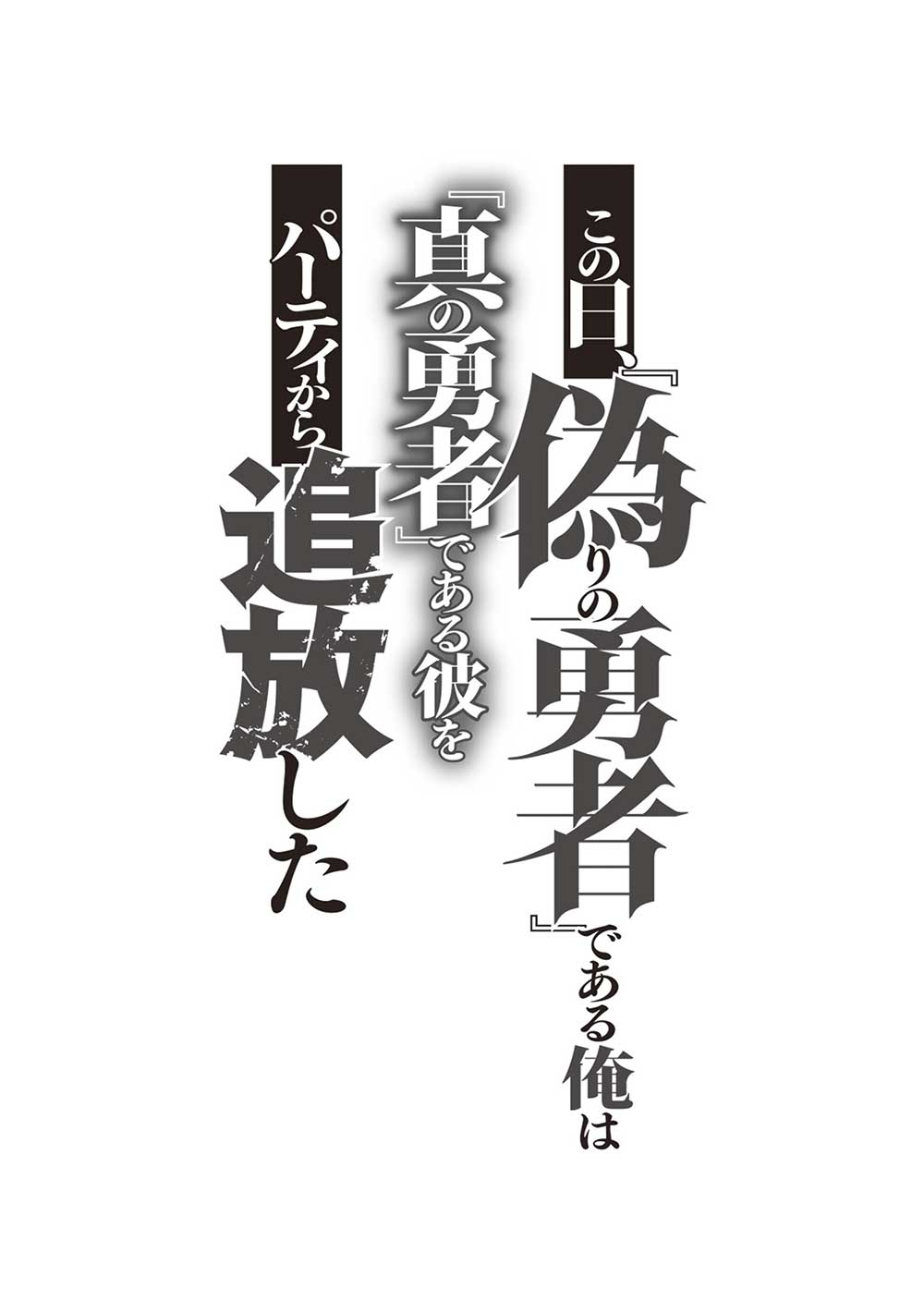 この日、『偽りの勇者』である俺は『真の勇者』である彼をパーティから追放した 第6.2話 - Page 1