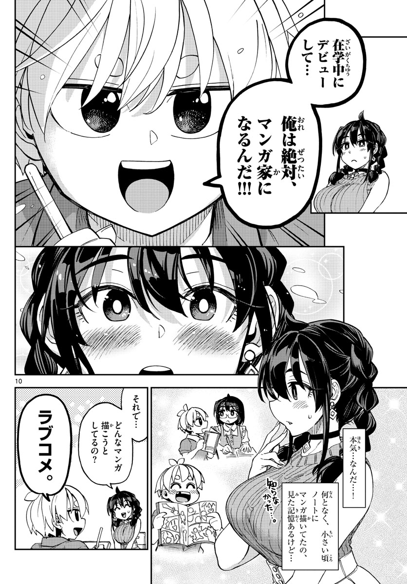 このマンガのヒロインは守崎あまねです。 第1話 - Page 10