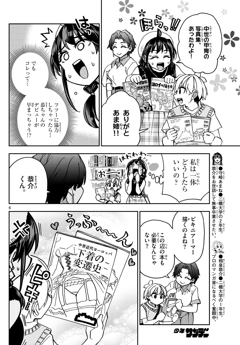 このマンガのヒロインは守崎あまねです。 第10話 - Page 6