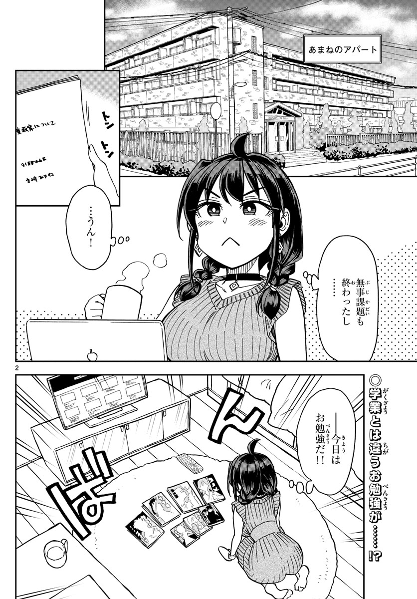 このマンガのヒロインは守崎あまねです。 第13話 - Page 2