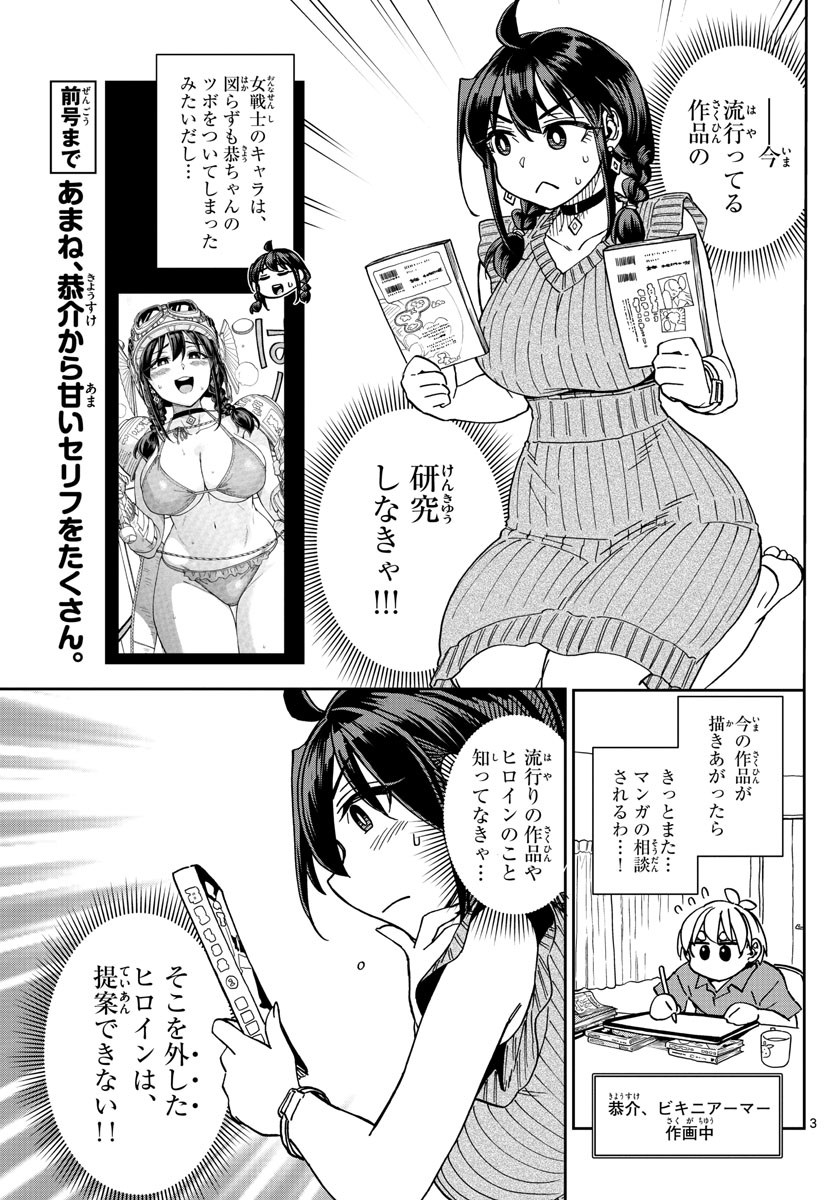 このマンガのヒロインは守崎あまねです。 第13話 - Page 3