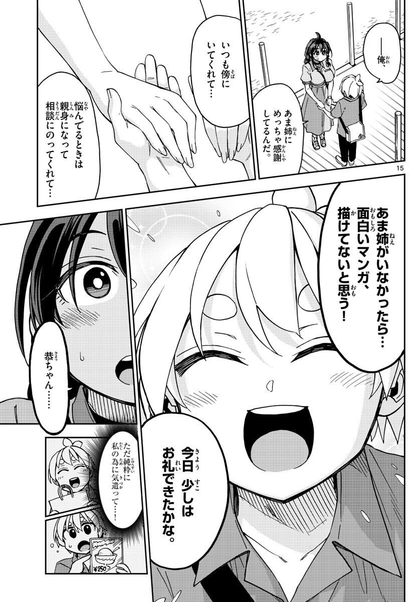 このマンガのヒロインは守崎あまねです。 第14話 - Page 15