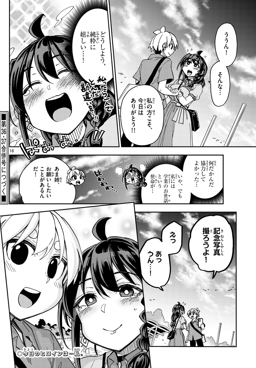 このマンガのヒロインは守崎あまねです。 第14話 - Page 16