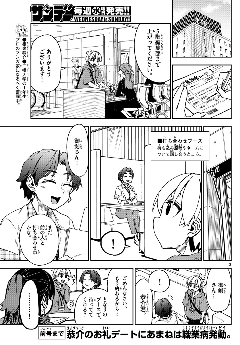 このマンガのヒロインは守崎あまねです。 第15話 - Page 3