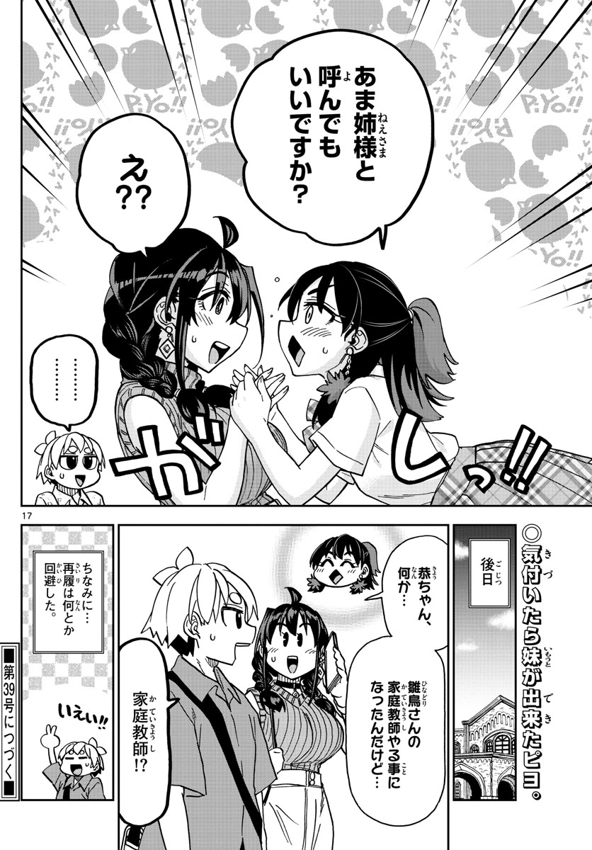 このマンガのヒロインは守崎あまねです。 第16話 - Page 17