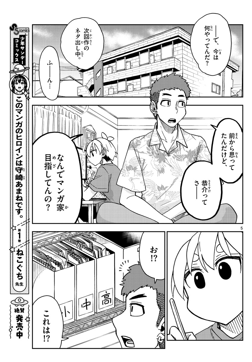 このマンガのヒロインは守崎あまねです。 第17話 - Page 5