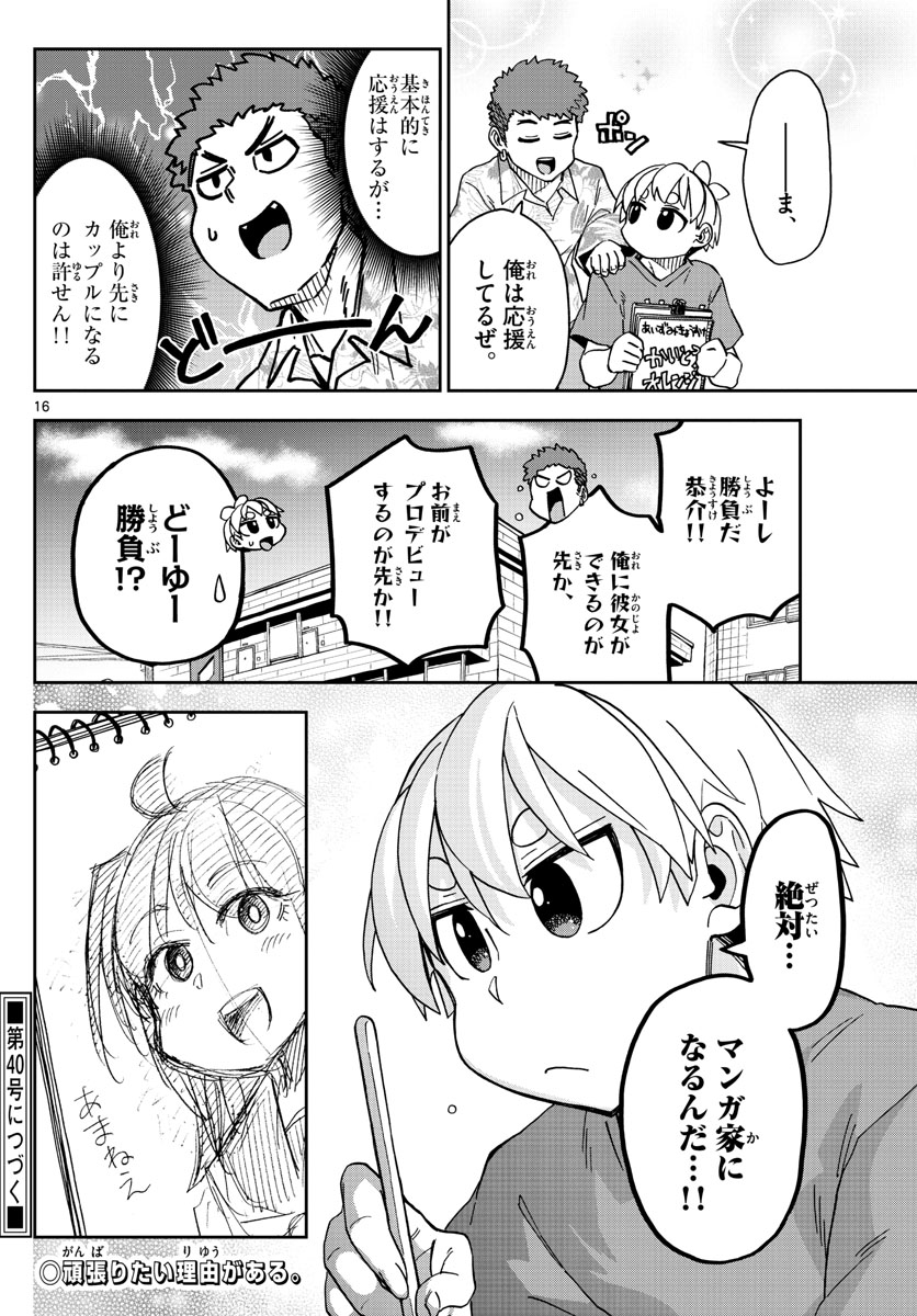 このマンガのヒロインは守崎あまねです。 第17話 - Page 16