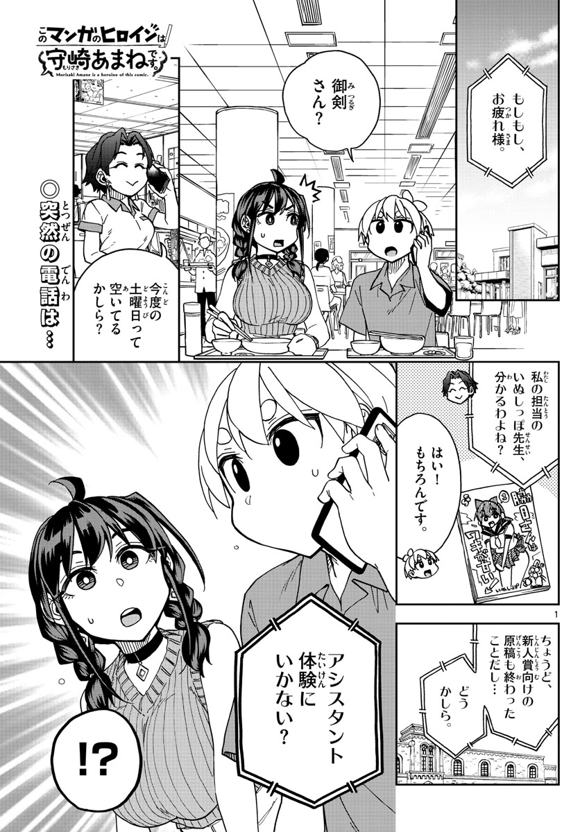 このマンガのヒロインは守崎あまねです。 第18話 - Page 1