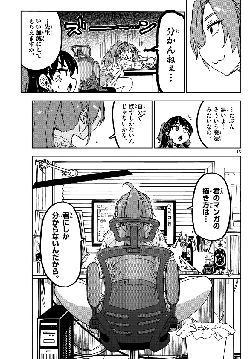 このマンガのヒロインは守崎あまねです。 第18話 - Page 15