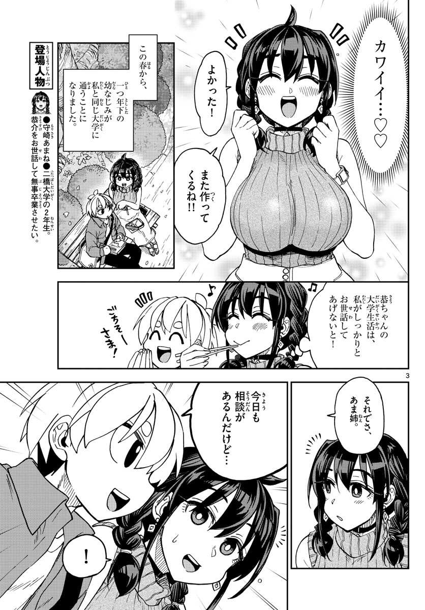 このマンガのヒロインは守崎あまねです。 第2話 - Page 3