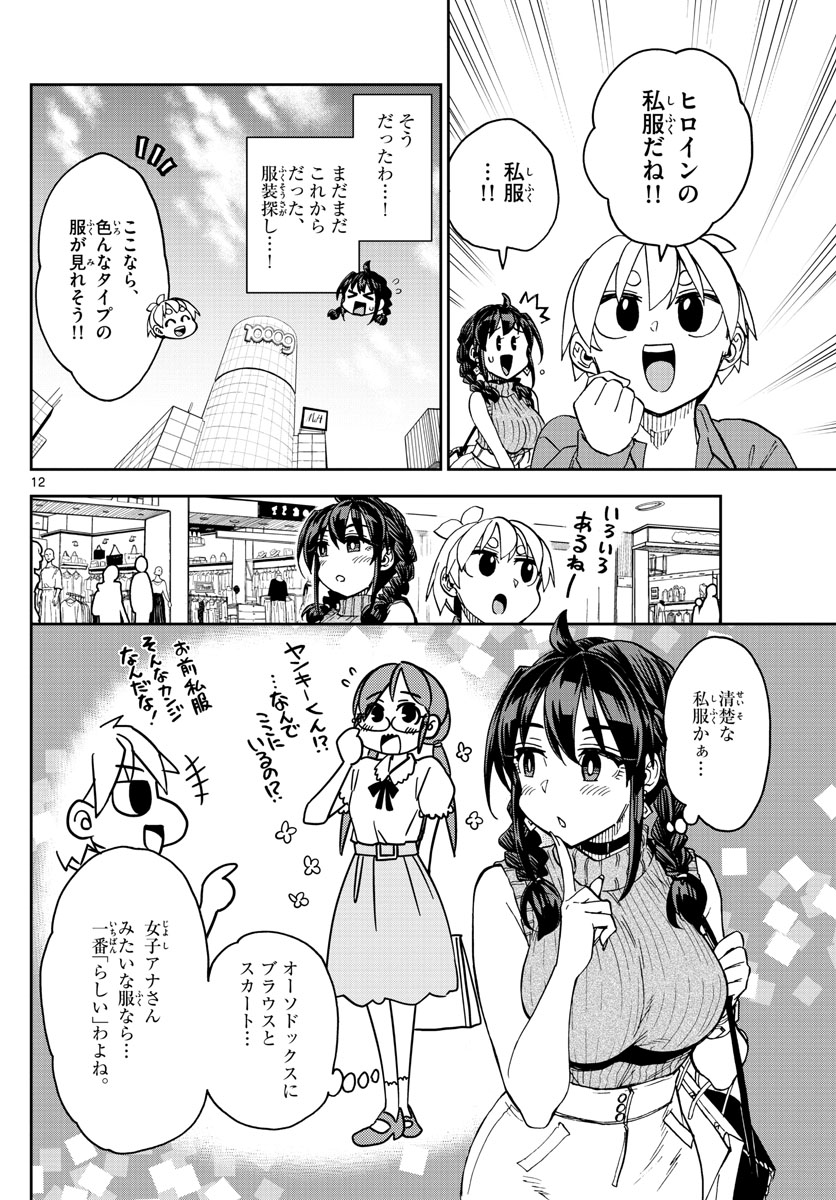 このマンガのヒロインは守崎あまねです。 第2話 - Page 12