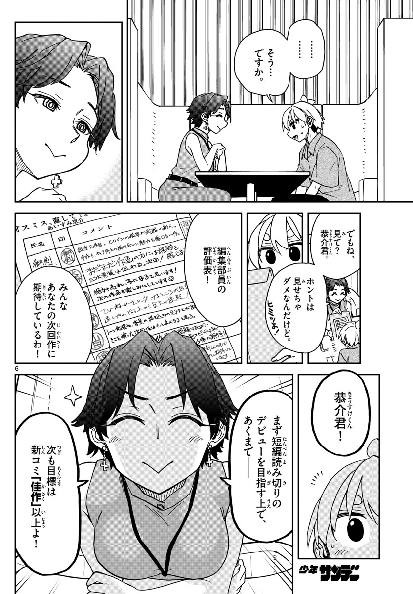 このマンガのヒロインは守崎あまねです。 第20話 - Page 6