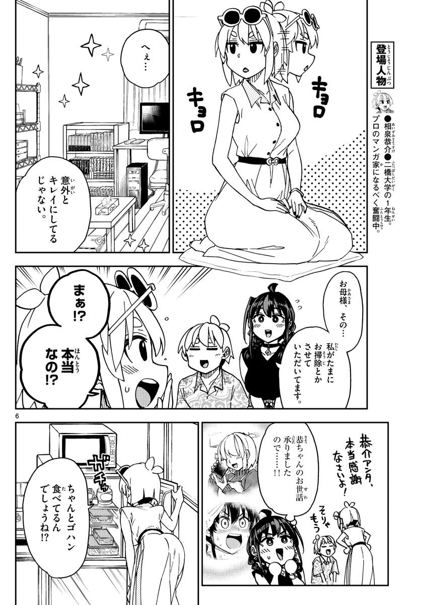 このマンガのヒロインは守崎あまねです。 第21話 - Page 6