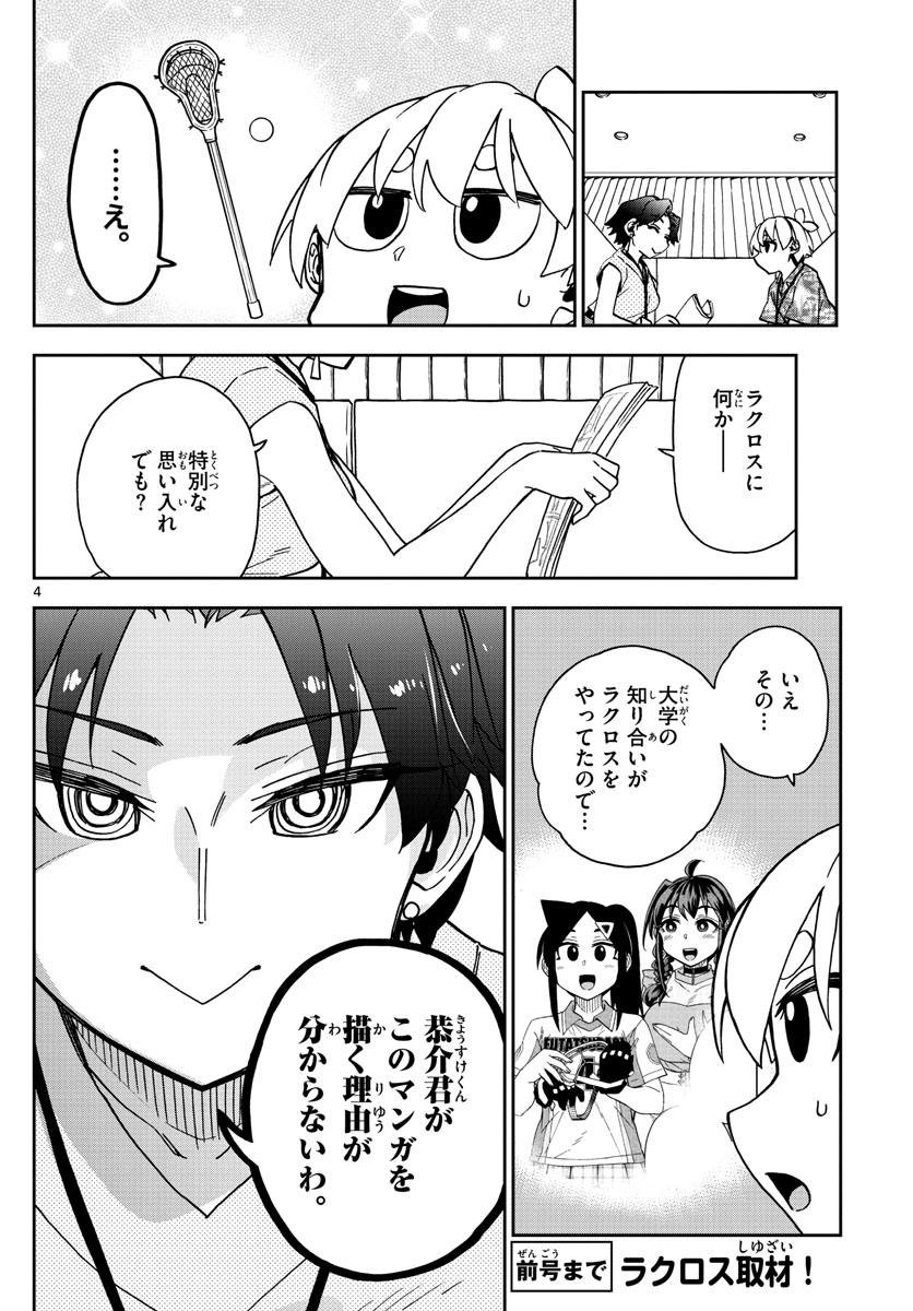 このマンガのヒロインは守崎あまねです。 第23話 - Page 4