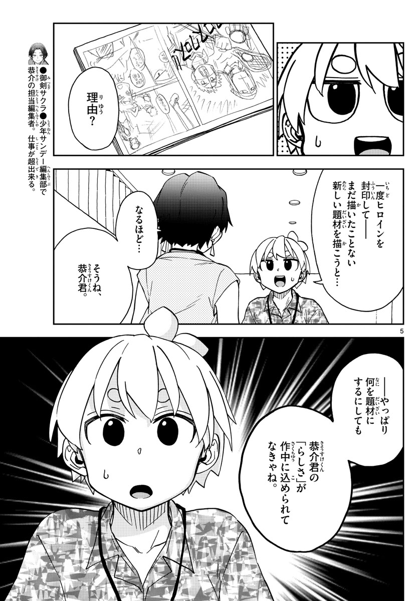 このマンガのヒロインは守崎あまねです。 第23話 - Page 5