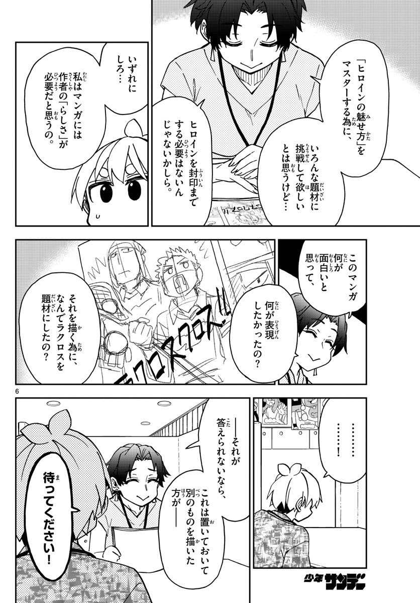 このマンガのヒロインは守崎あまねです。 第23話 - Page 6