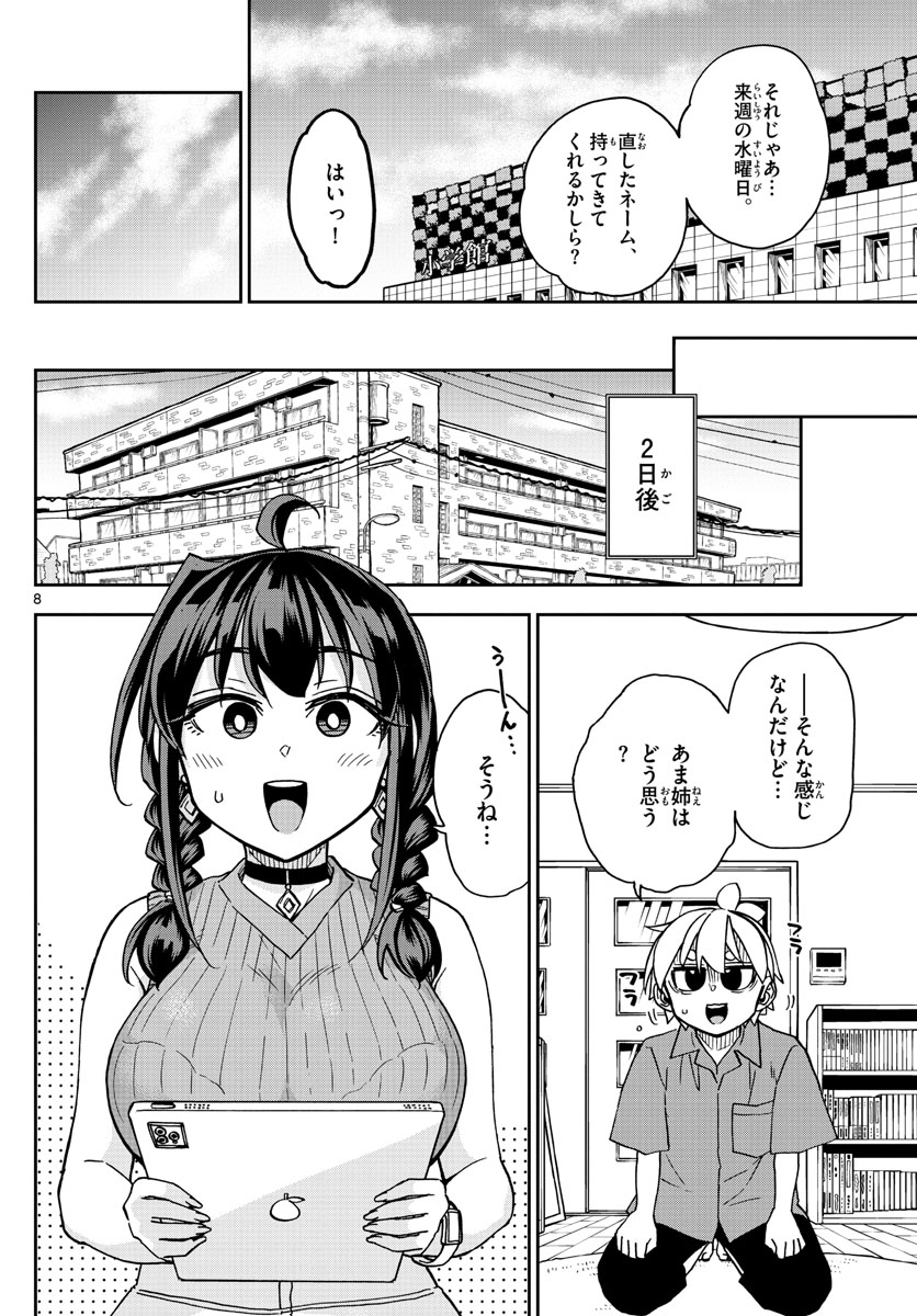 このマンガのヒロインは守崎あまねです。 第23話 - Page 8