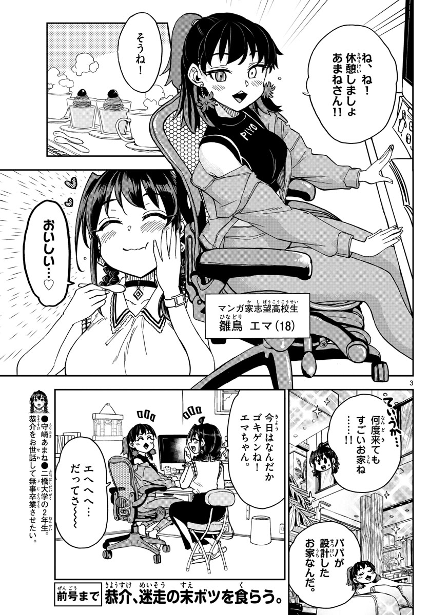 このマンガのヒロインは守崎あまねです。 第24話 - Page 3