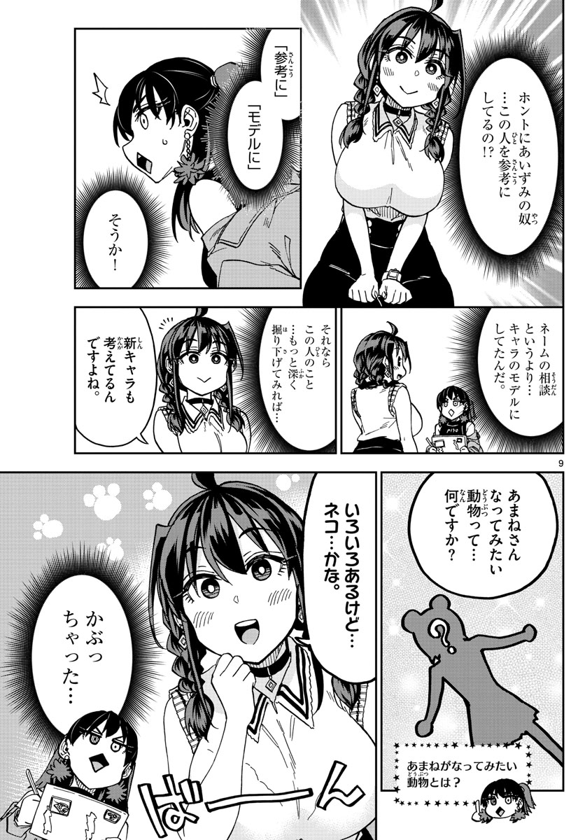 このマンガのヒロインは守崎あまねです。 第24話 - Page 9