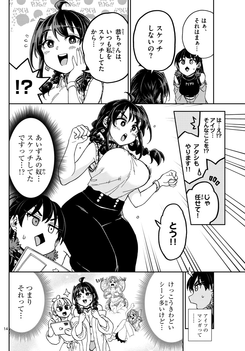 このマンガのヒロインは守崎あまねです。 第24話 - Page 14