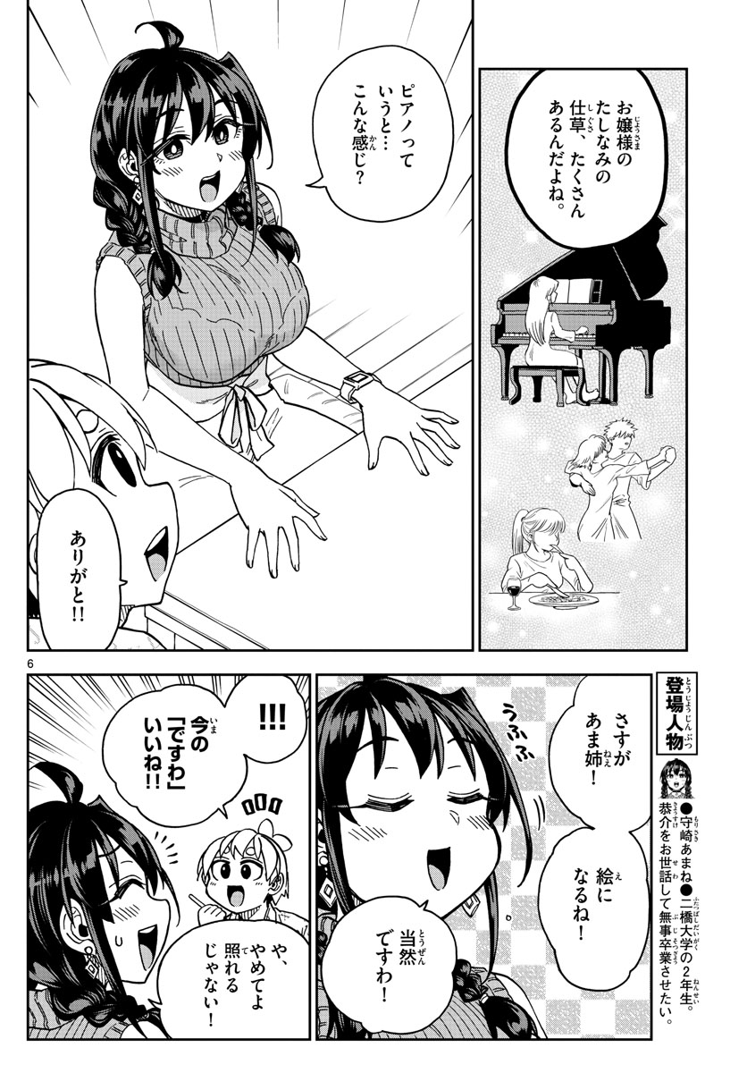 このマンガのヒロインは守崎あまねです。 第28話 - Page 6