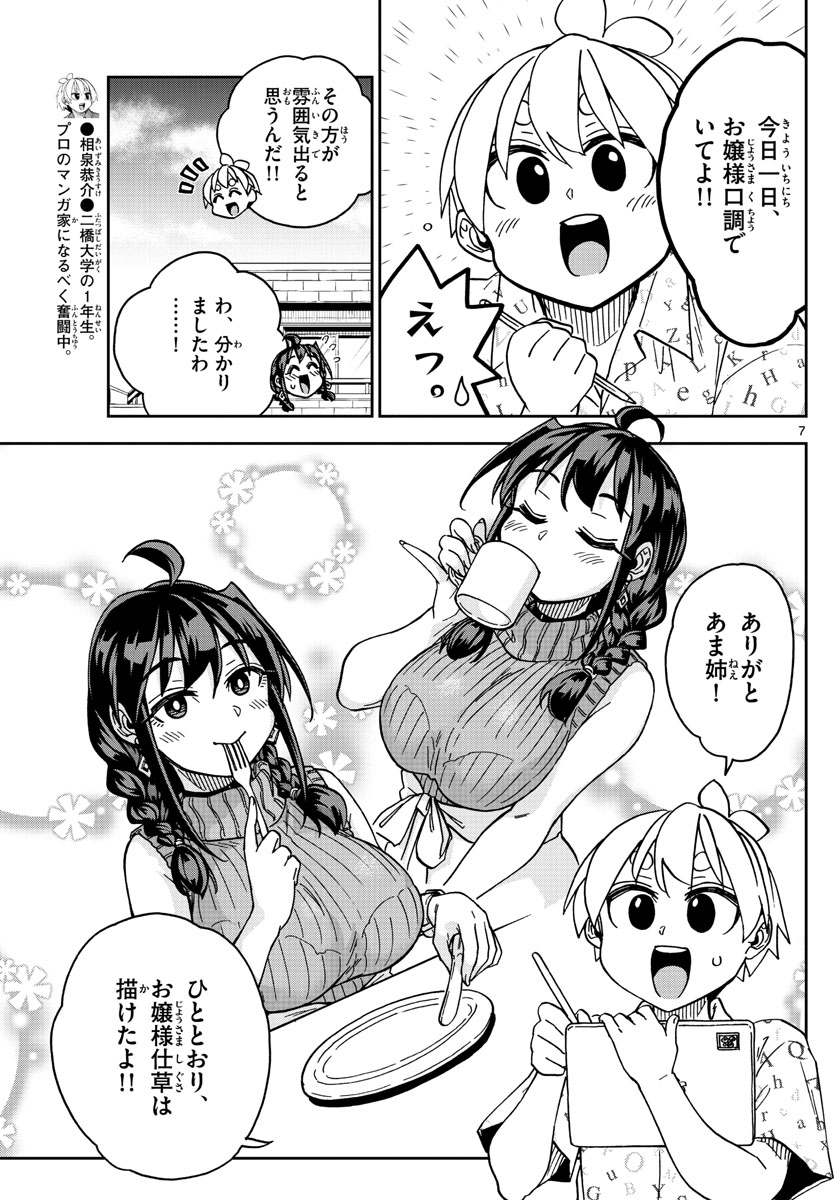 このマンガのヒロインは守崎あまねです。 第28話 - Page 7