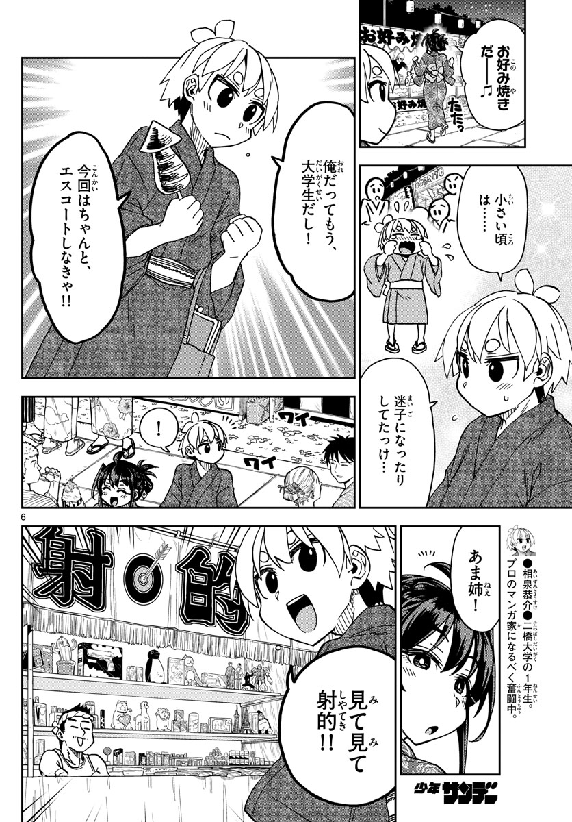 このマンガのヒロインは守崎あまねです。 第29話 - Page 6