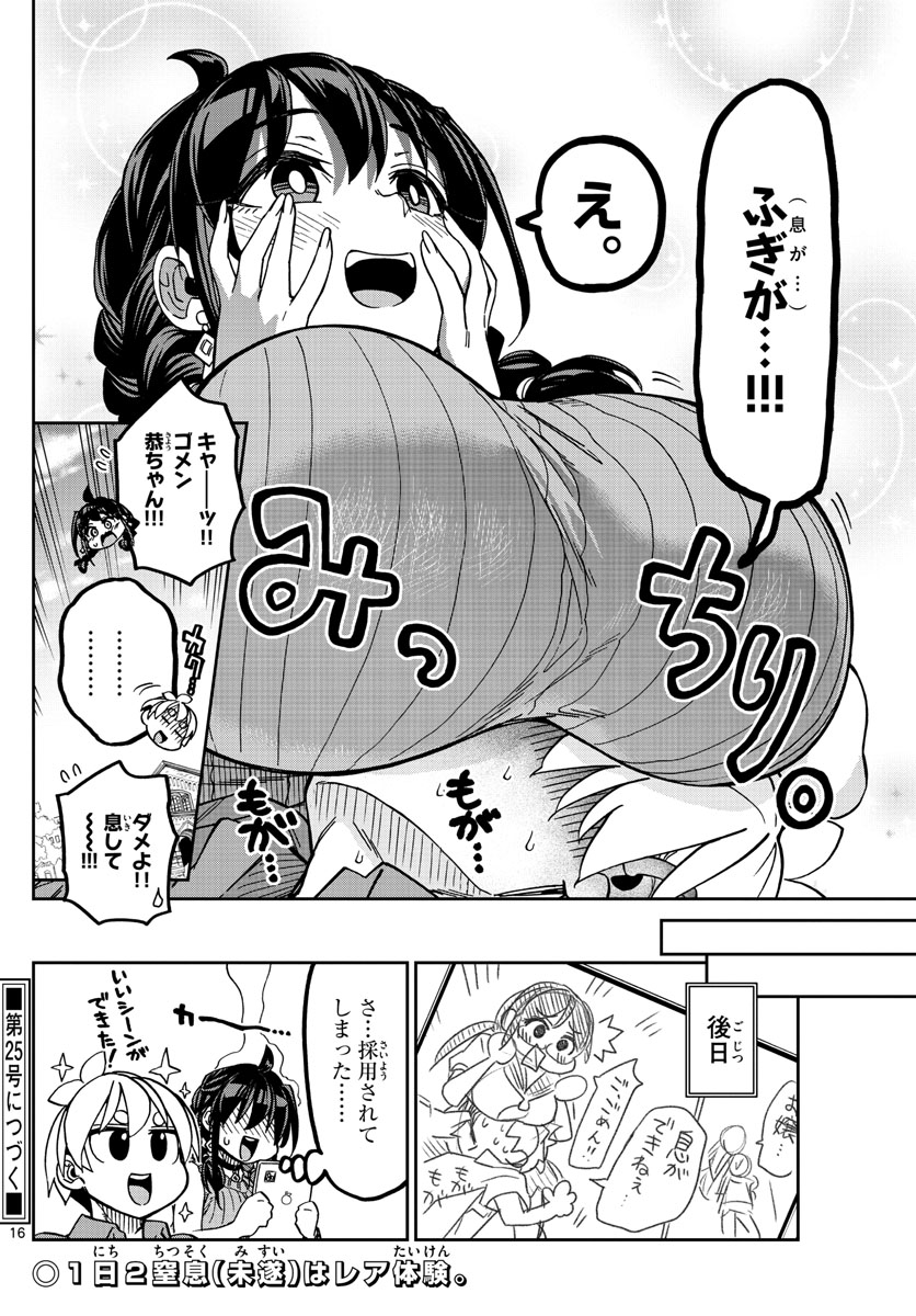 このマンガのヒロインは守崎あまねです。 第3話 - Page 16