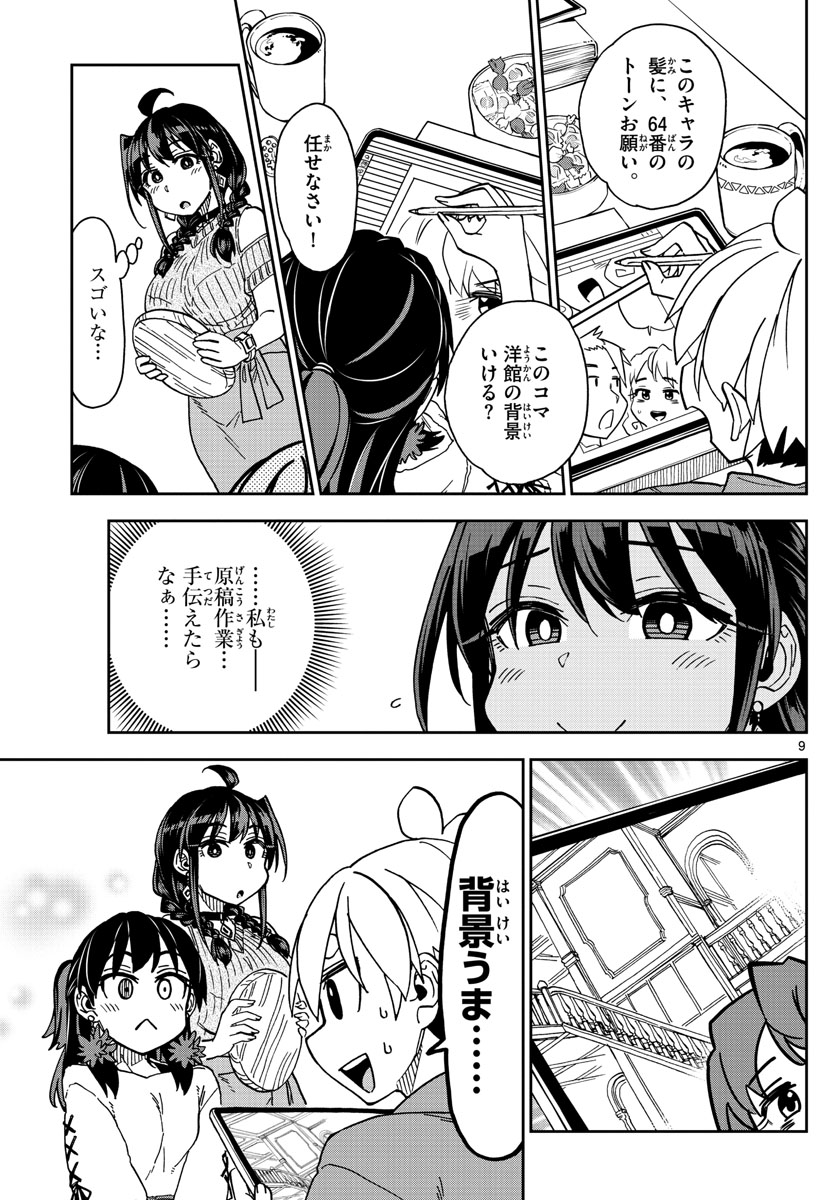 このマンガのヒロインは守崎あまねです。 第30話 - Page 9