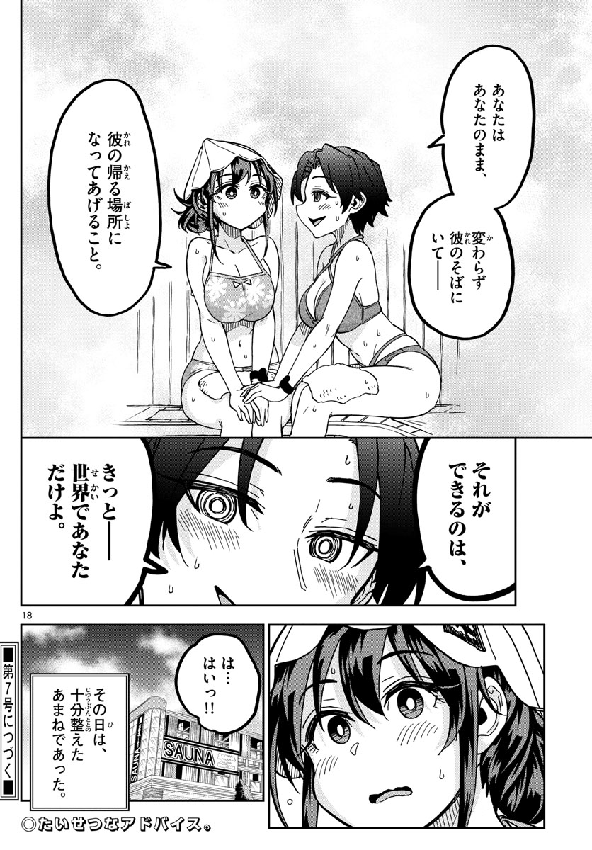 このマンガのヒロインは守崎あまねです。 第32話 - Page 18