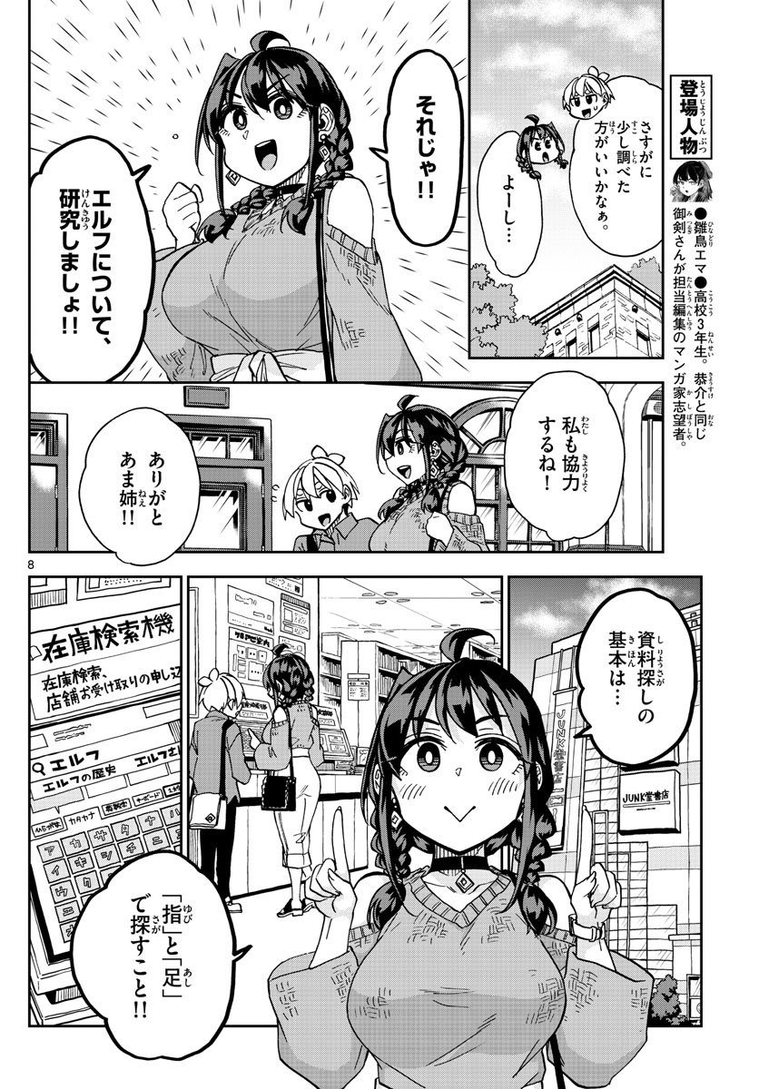 このマンガのヒロインは守崎あまねです。 第36話 - Page 8