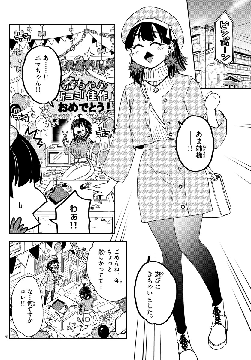 このマンガのヒロインは守崎あまねです。 第37話 - Page 6