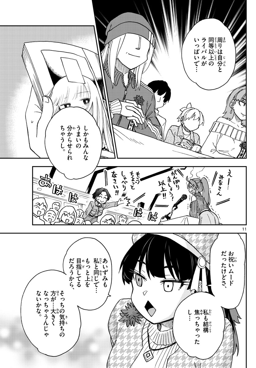 このマンガのヒロインは守崎あまねです。 第37話 - Page 11