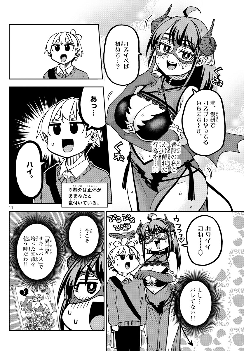 このマンガのヒロインは守崎あまねです。 第38話 - Page 11