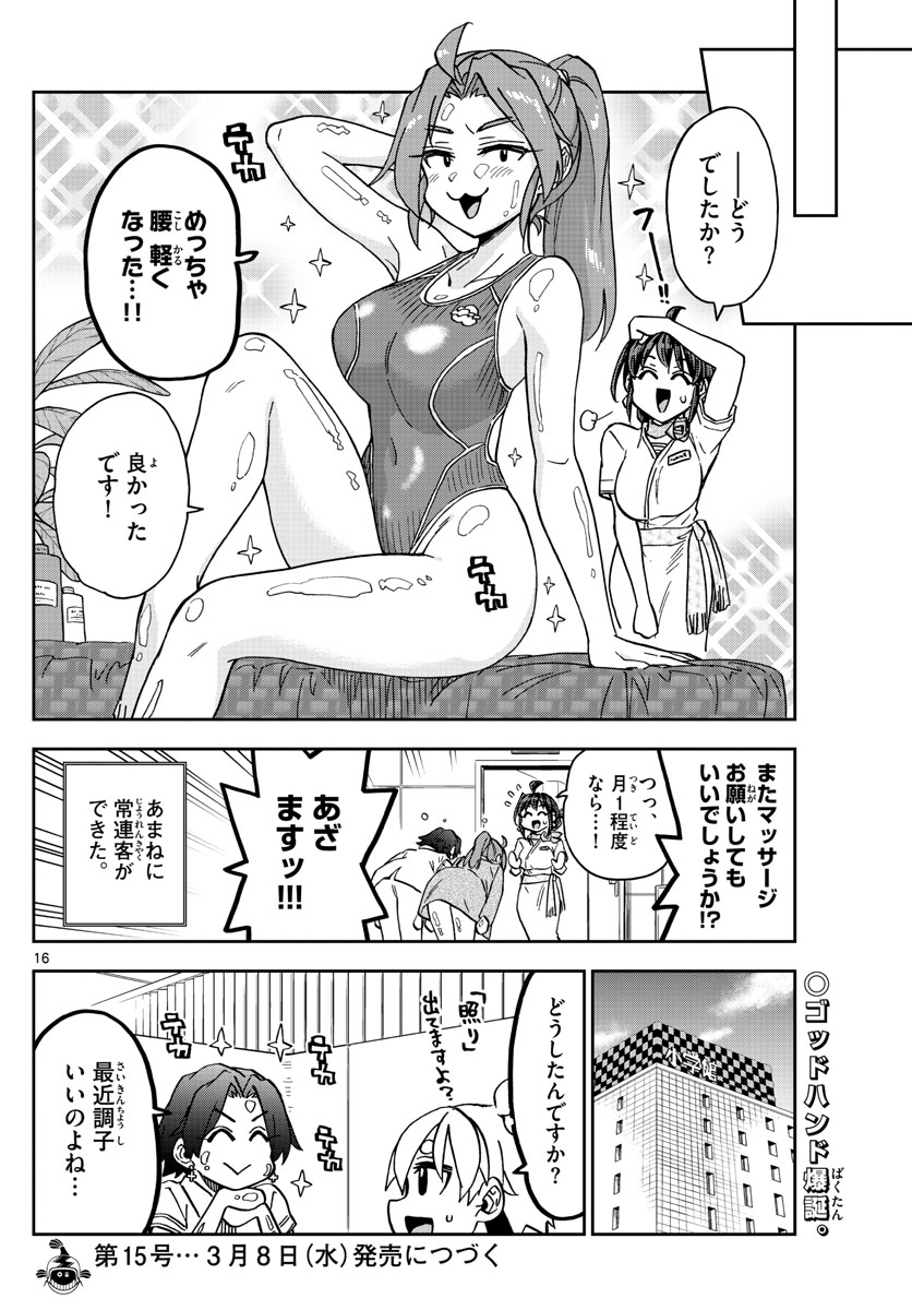 このマンガのヒロインは守崎あまねです。 第40話 - Page 16