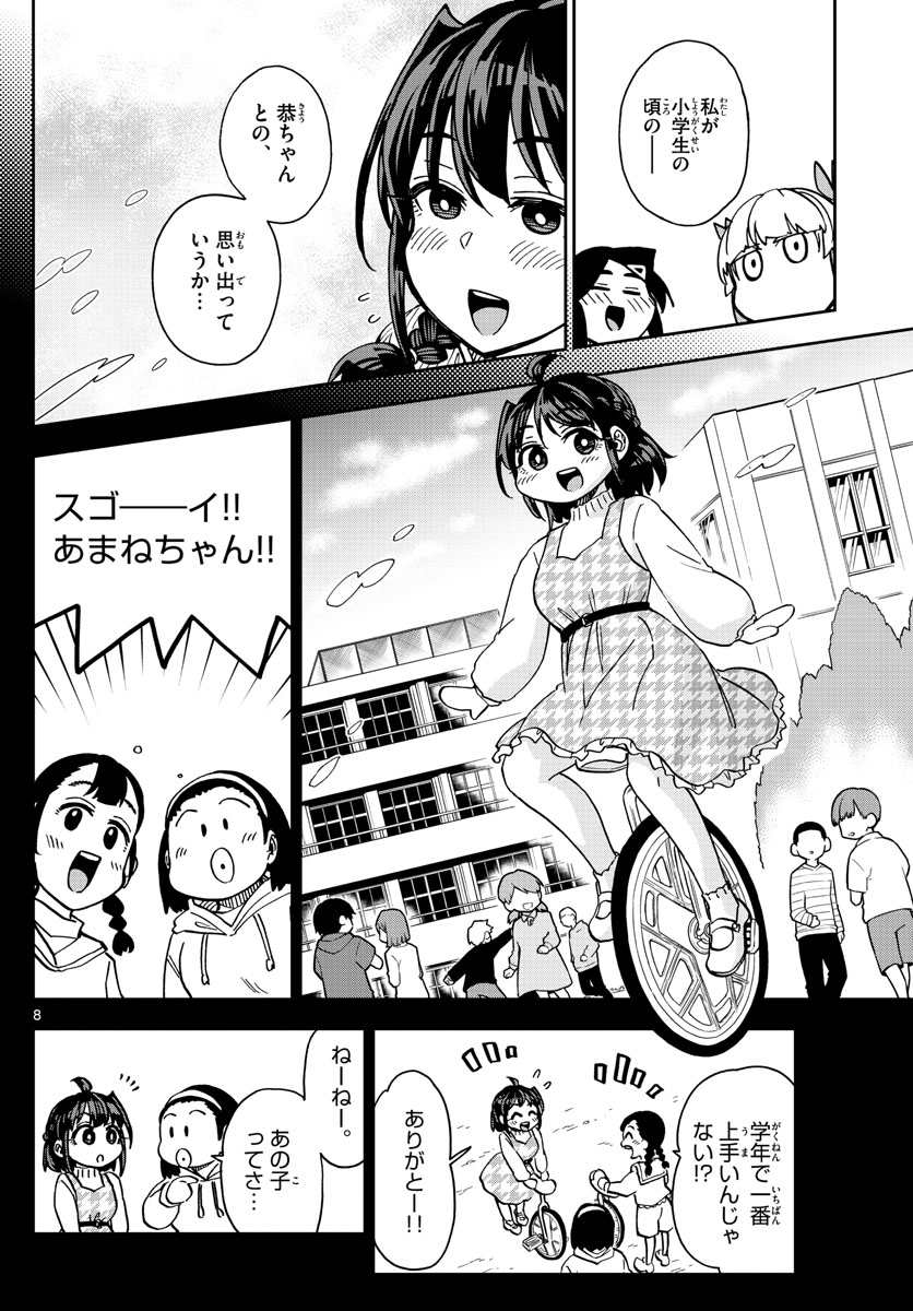 このマンガのヒロインは守崎あまねです。 第41話 - Page 8