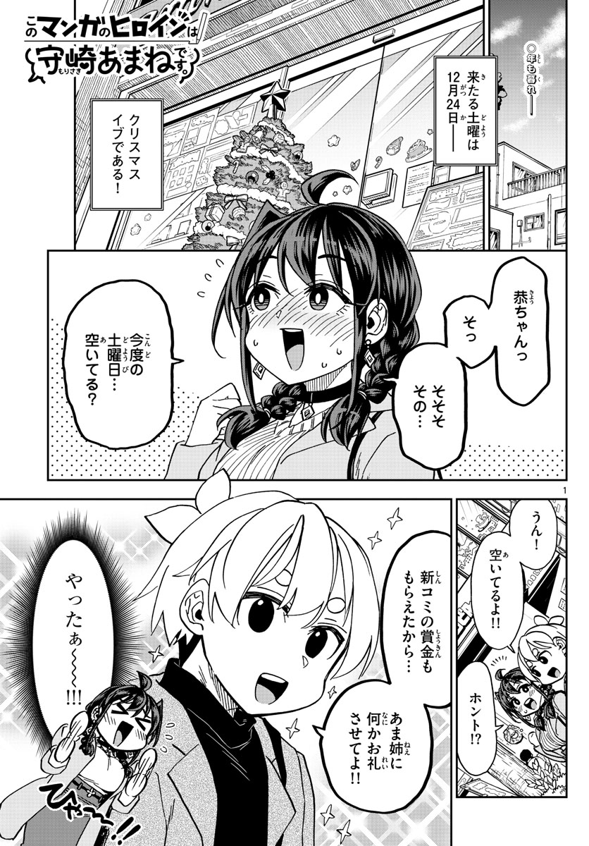 このマンガのヒロインは守崎あまねです。 第42話 - Page 1