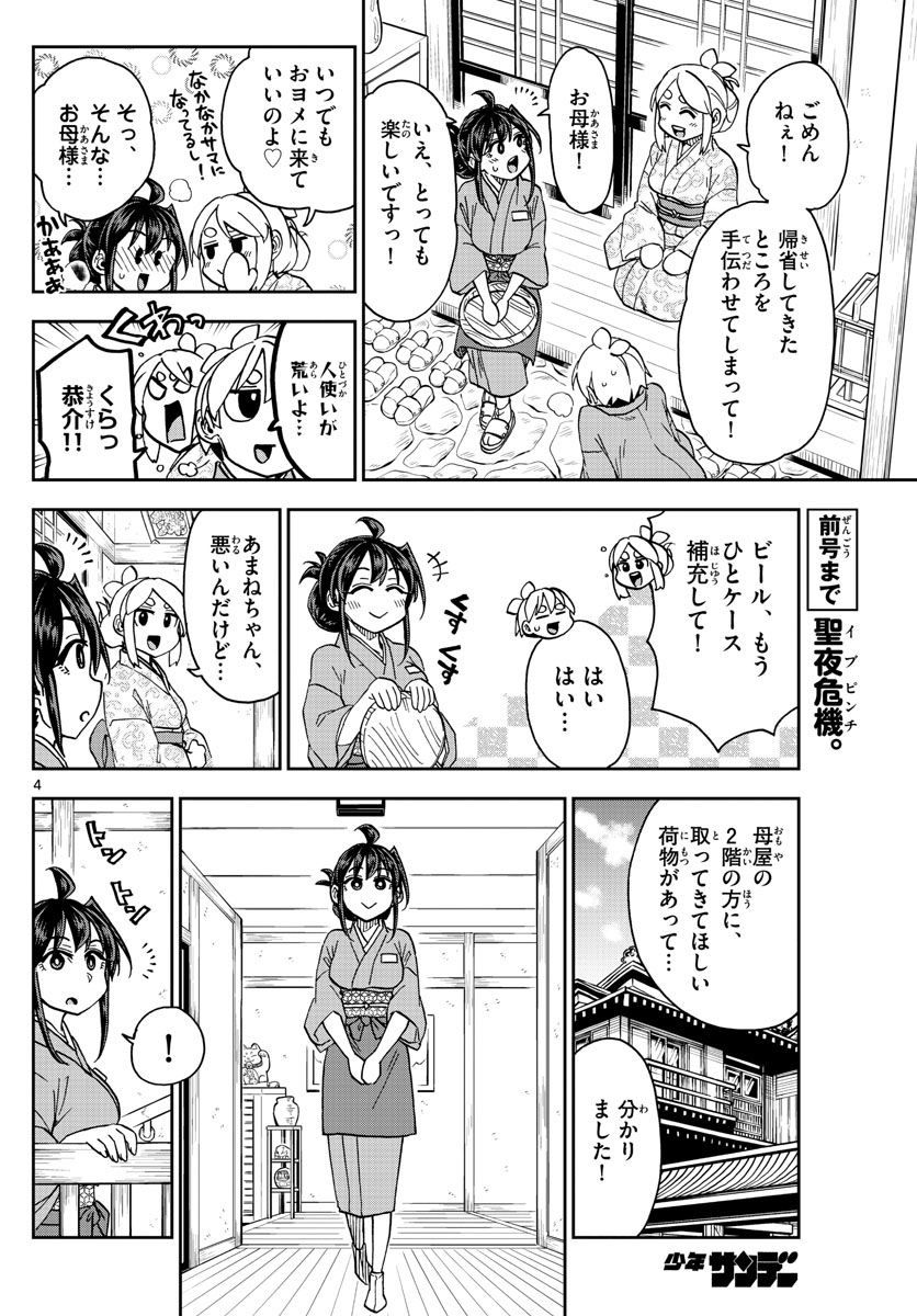 このマンガのヒロインは守崎あまねです。 第43話 - Page 4