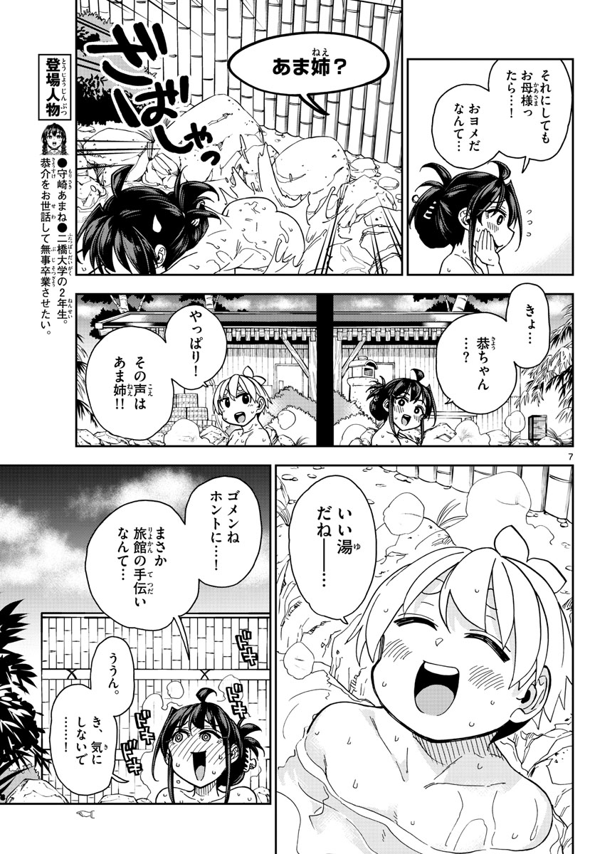 このマンガのヒロインは守崎あまねです。 第43話 - Page 7